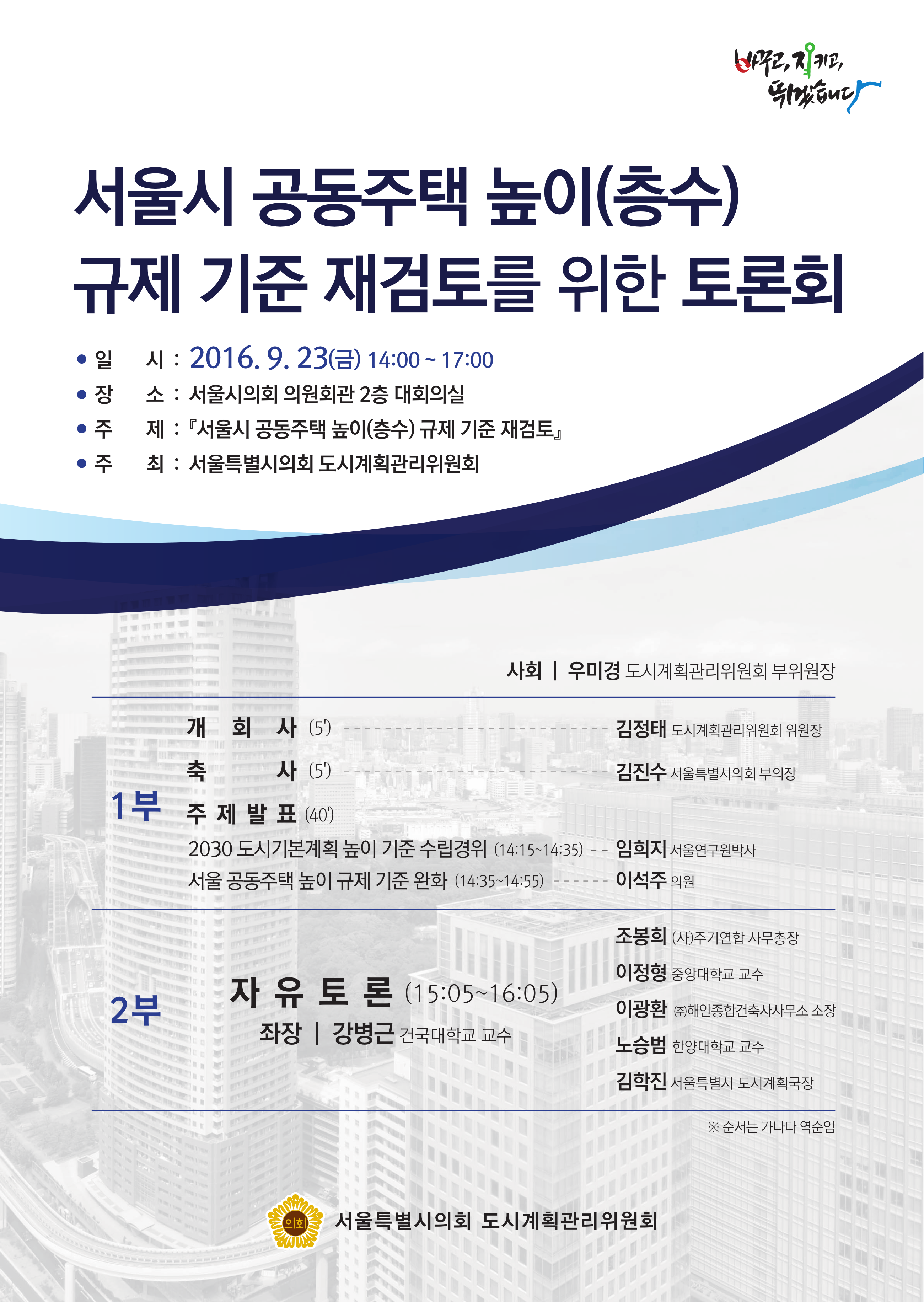 서울시의회 도시계획관리위원회 토론회 포스터_09119-1.jpg
