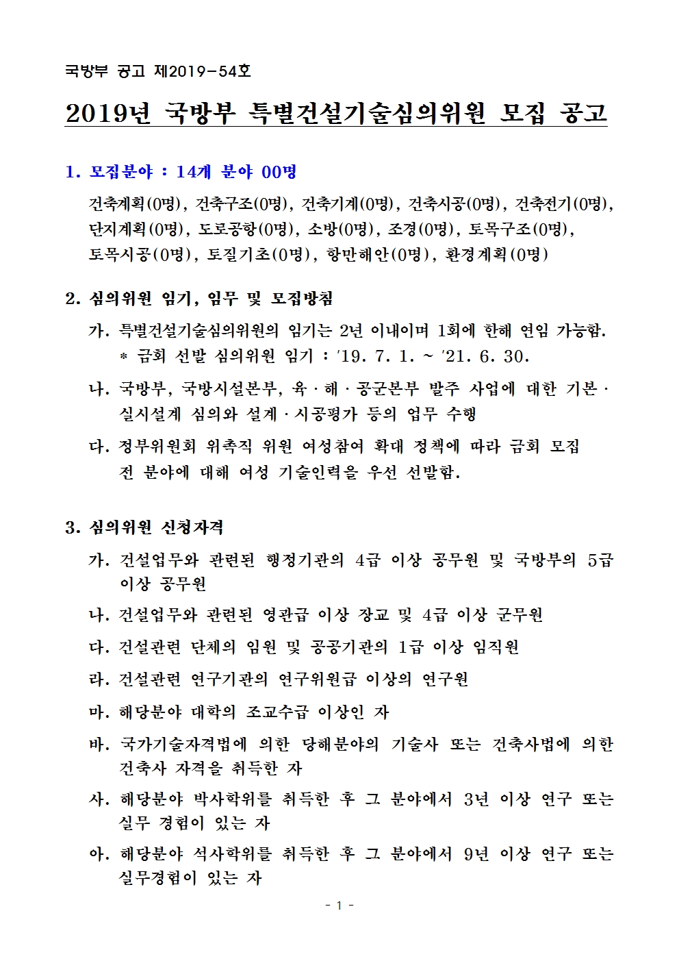 (국방부 공고 제2019-54호) 2019년 국방부 특별건설기술심의위원 모집 공001.jpg