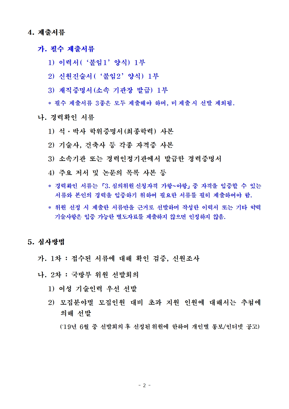 (국방부 공고 제2019-54호) 2019년 국방부 특별건설기술심의위원 모집 공002.jpg