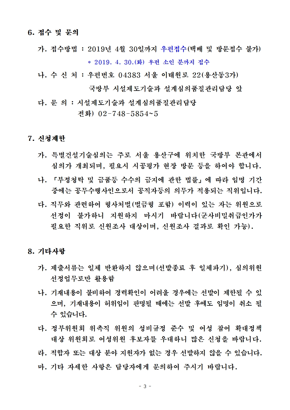 (국방부 공고 제2019-54호) 2019년 국방부 특별건설기술심의위원 모집 공003.jpg