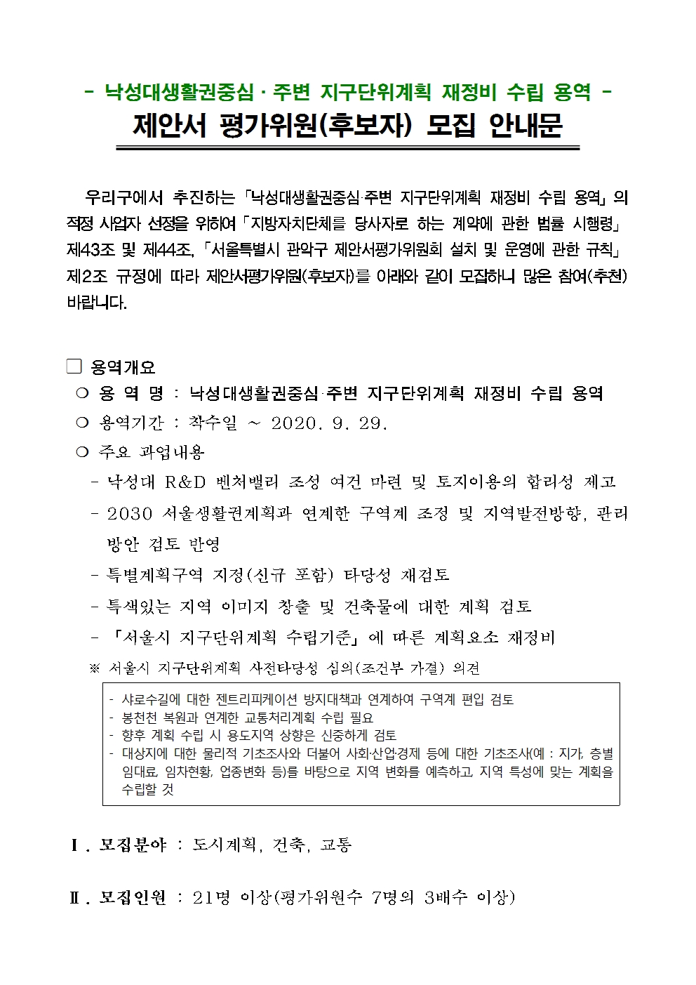 붙임5. 제안서 평가위원(후보자) 모집 안내문001.jpg