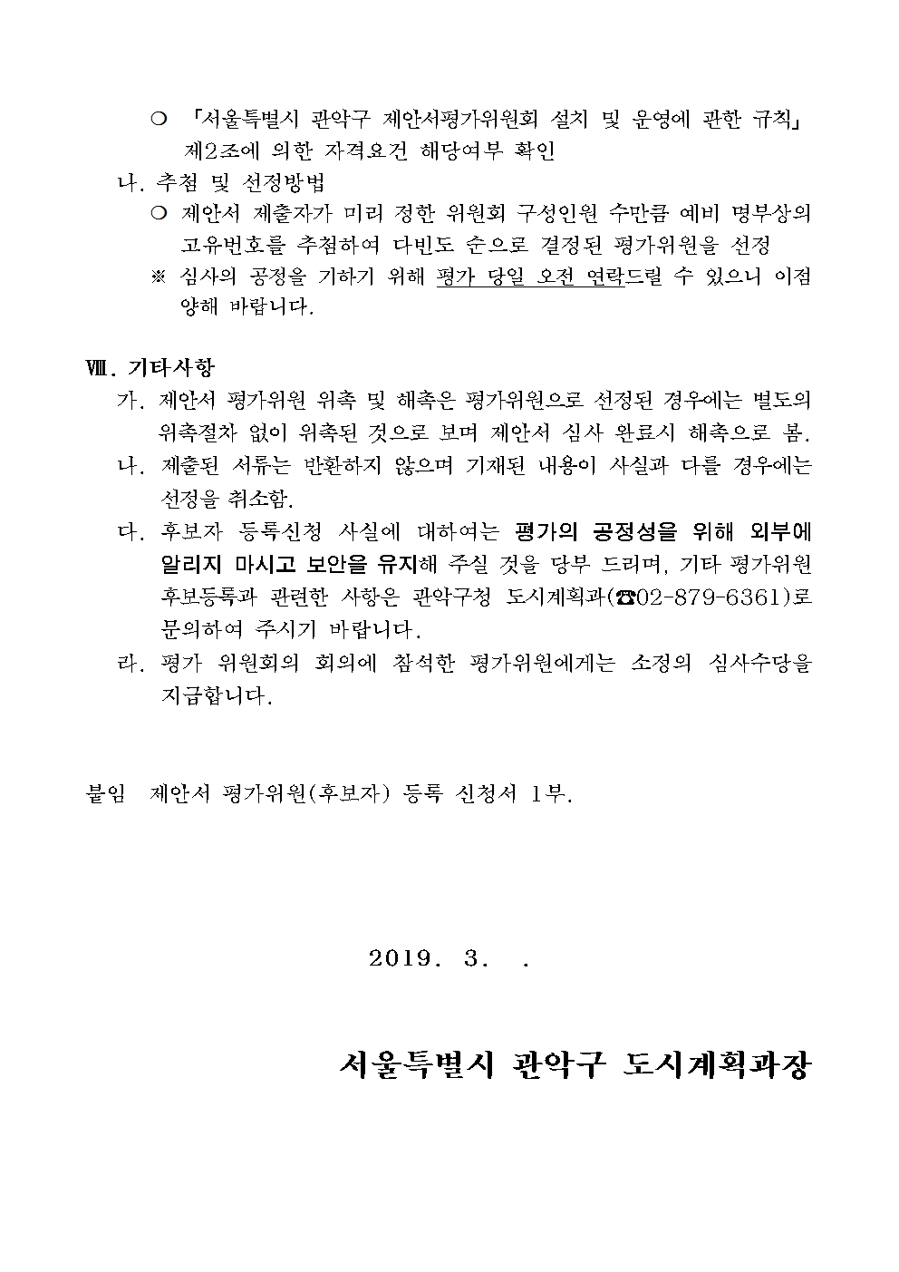 붙임5. 제안서 평가위원(후보자) 모집 안내문003.jpg