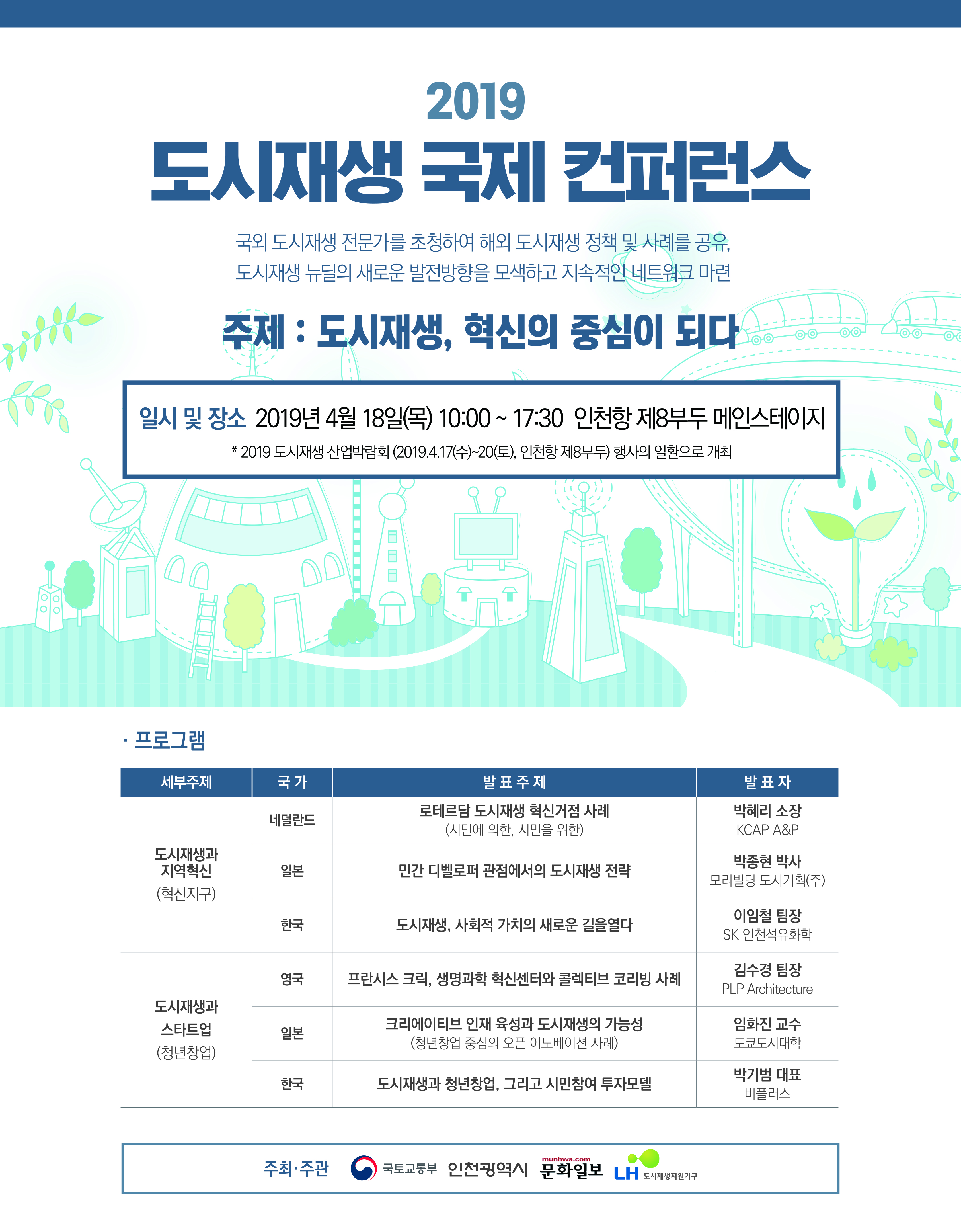 2019 도시재생 국제 컴퍼런스-2019.4.18(목) 인천한 제8부두 메인스테이지.jpg