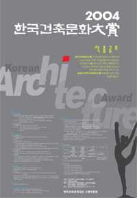 2004 한국건축문화대상 포스터