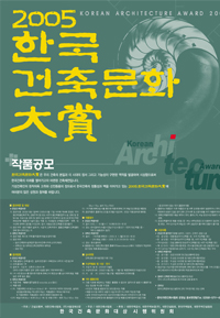 2005 한국건축문화대상 포스터