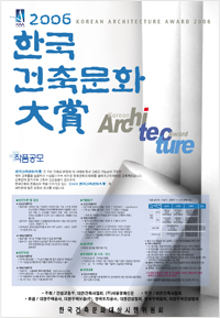 2006 한국건축문화대상 포스터