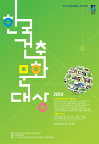 2010 한국건축문화대상 포스터