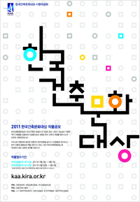 2011 한국건축문화대상 포스터