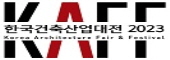 한국건축산업대전 2023