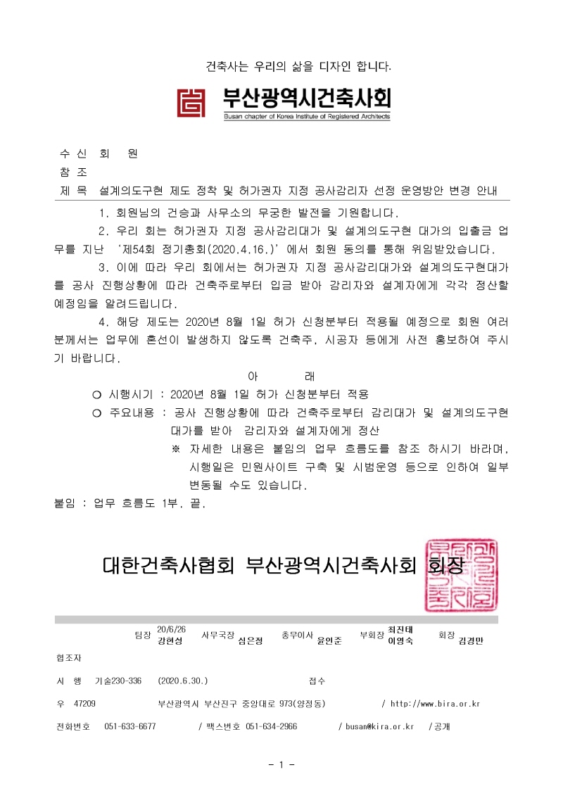 20200625 기술230 설계의도구현 제도 정착 및 허가권자 지정 공사감리자 선정 운영방안 변경 안내.jpg