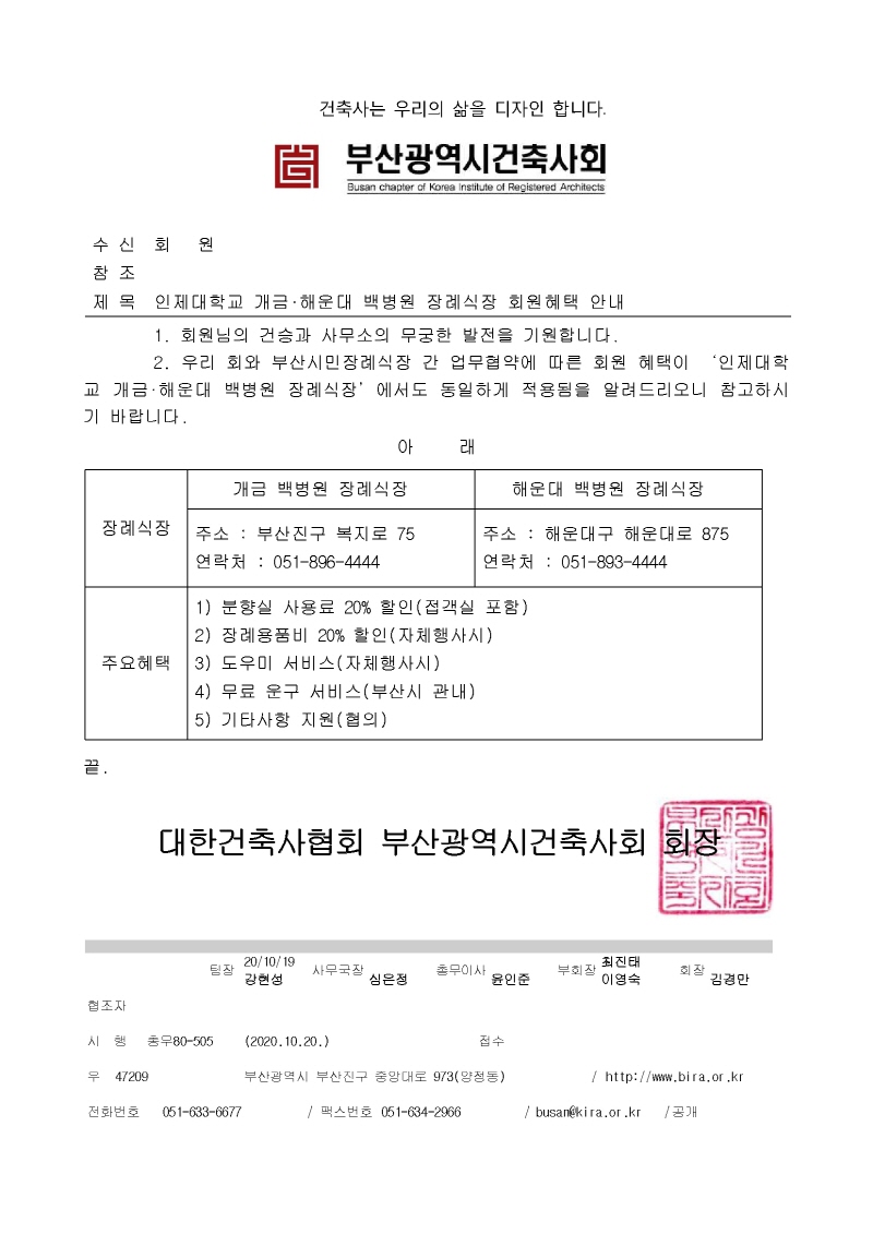 크기변환_20201019 총무80 인제대학교 개금해운대 백병원 장례식장 회원혜택 안내.jpg