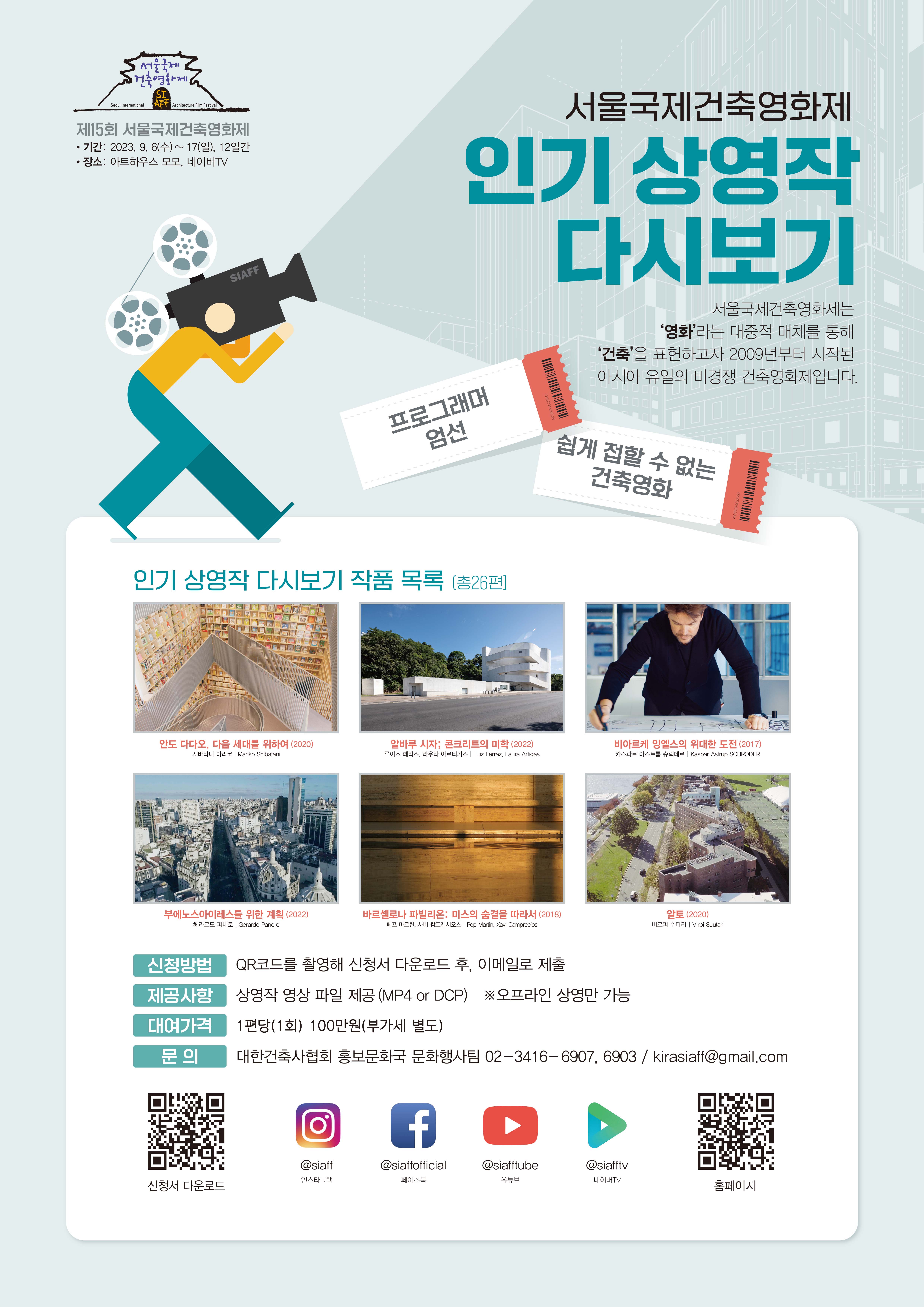 서울국제건축영화제 인기 상영작 다시보기 포스터_저용량.jpg