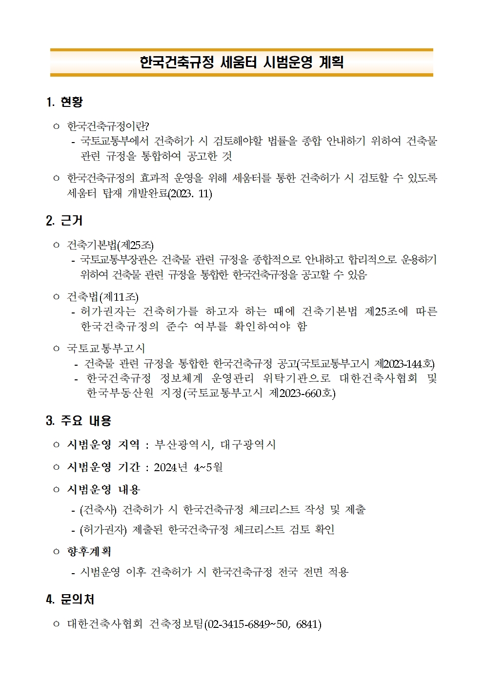 한국건축규정 세움터 시범운영 계획001.jpg