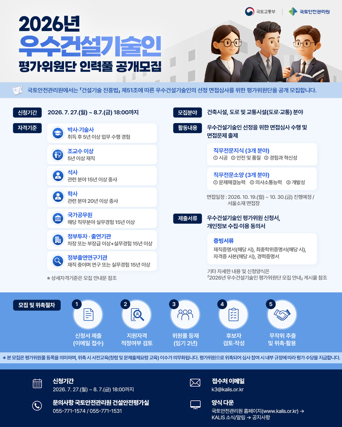 4. (포스터) 2026년 우수건설기술인 평가위원단 인력풀 공개모집.jpg