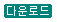 다운로드