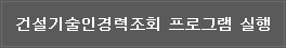 건설기술인경력 프로그램 실행