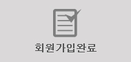 회원가입완료