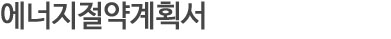 에너지절약계획서